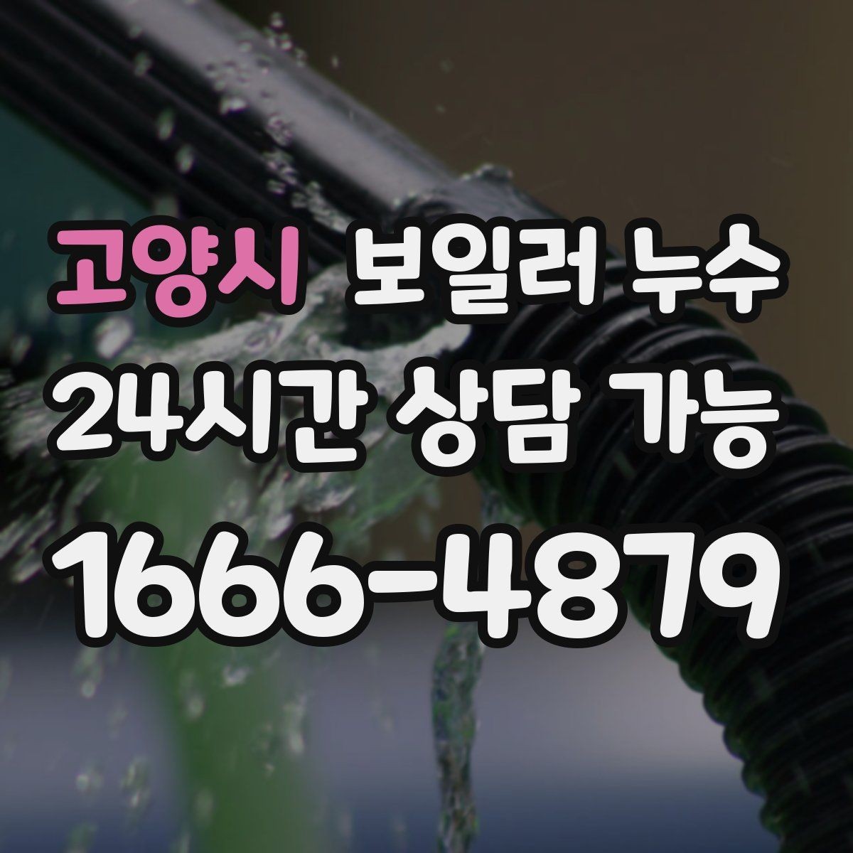 고양시 보일러 누수 점검 전 집에서 확인할 체크리스트