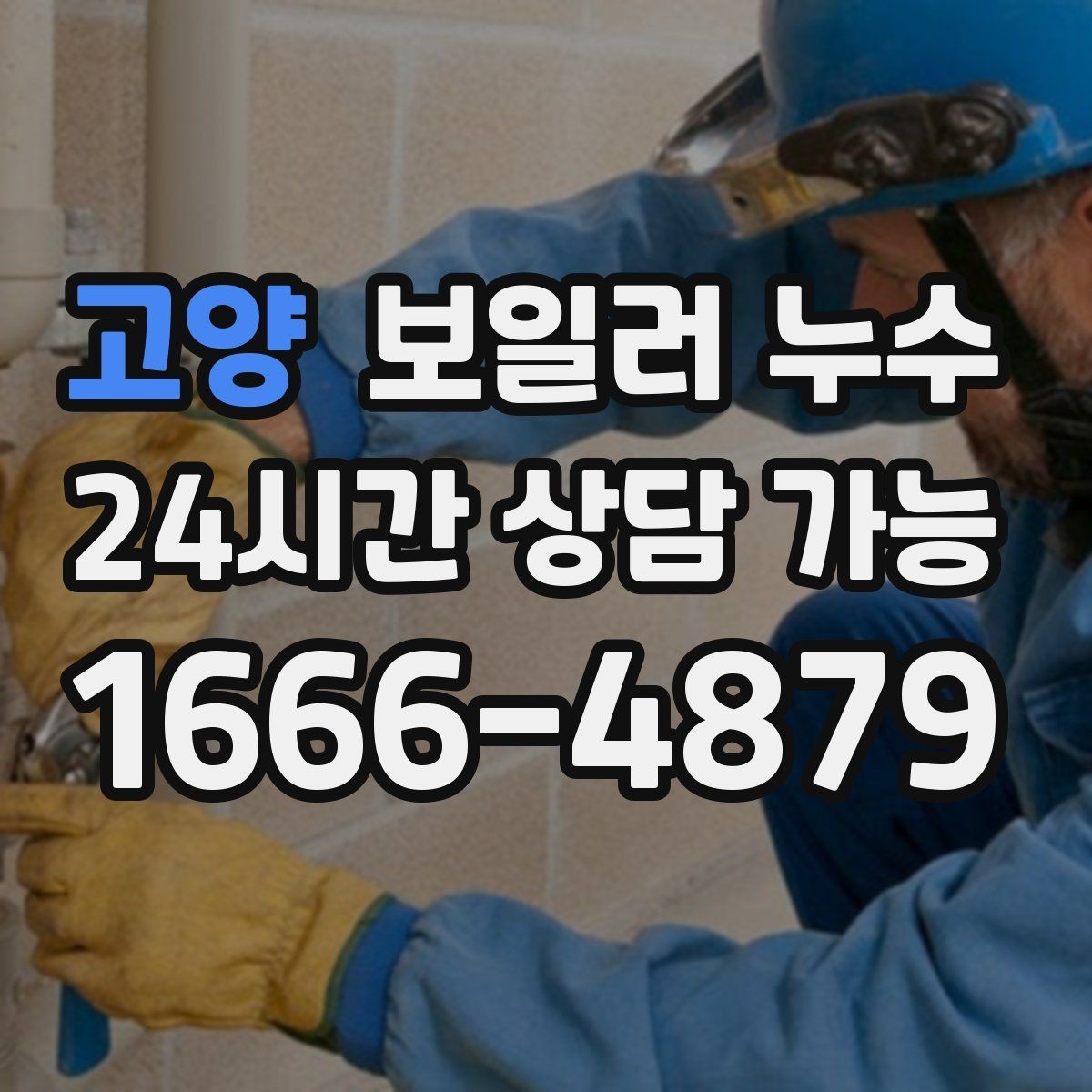 고양 보일러 누수 난방 시작 첫 주에 자주 나타나는 패턴