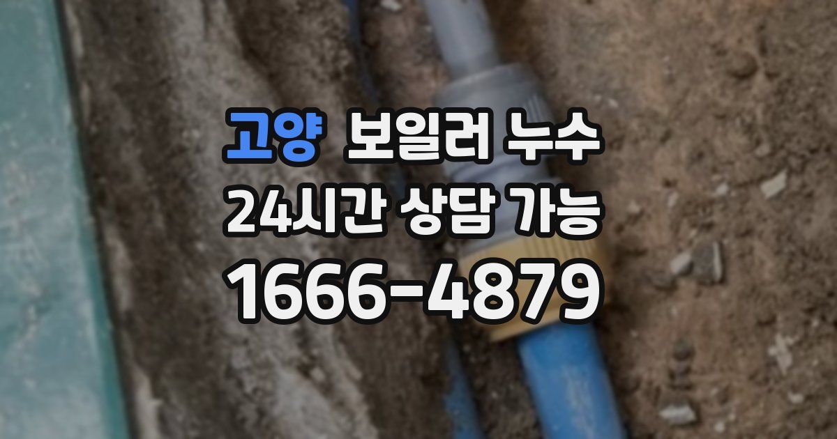 고양 보일러 누수