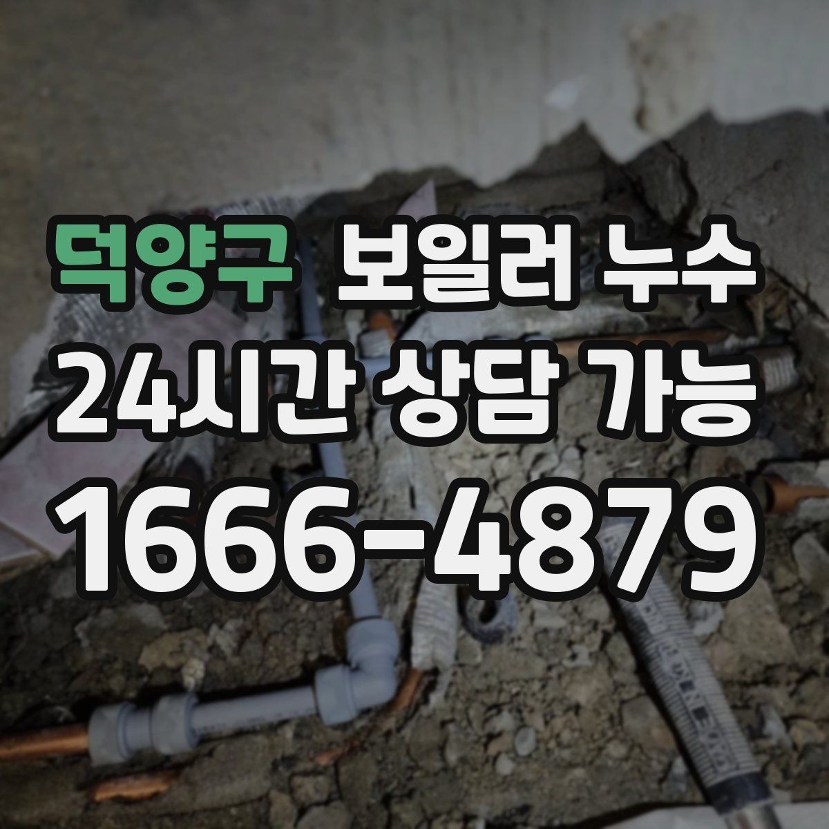 덕양구 보일러 누수 제습기를 돌려도 냄새가 남는 이유