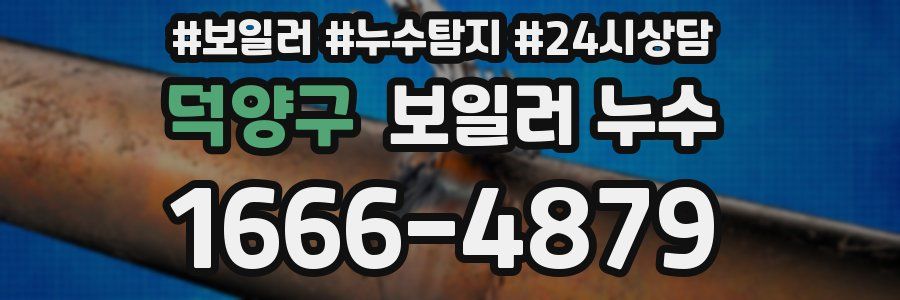 덕양구 누수탐지