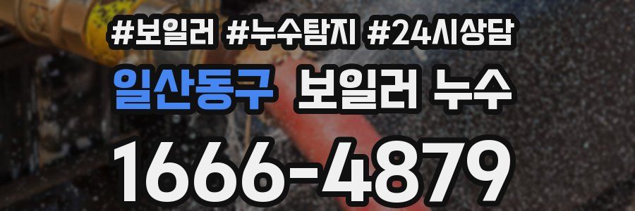 일산동구 누수탐지