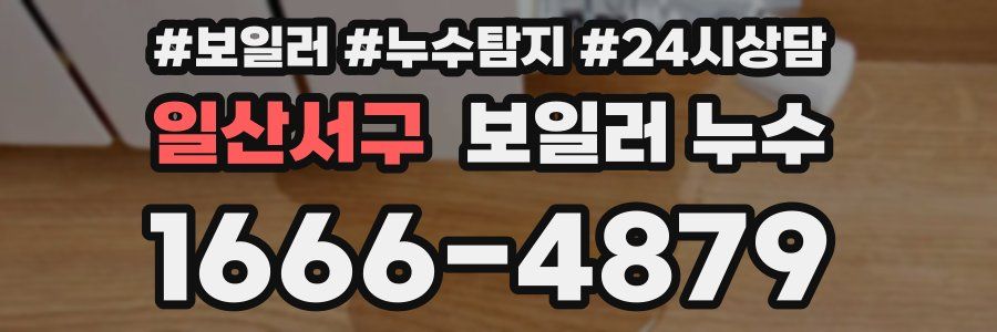 일산서구 누수탐지