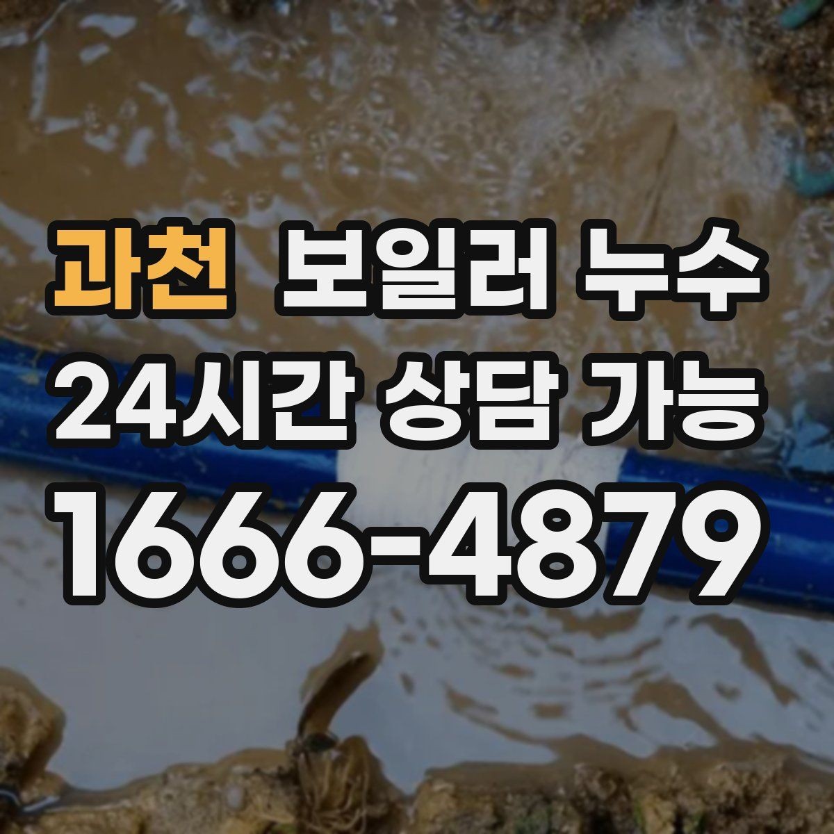 과천 보일러 누수 증상별로 다른 점검 우선순위 한눈에