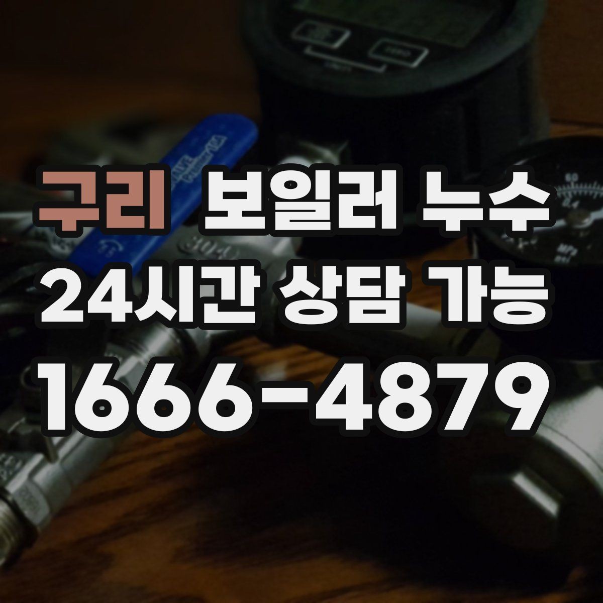 구리 보일러 누수 온수만 사용해도 젖음이 생길 때