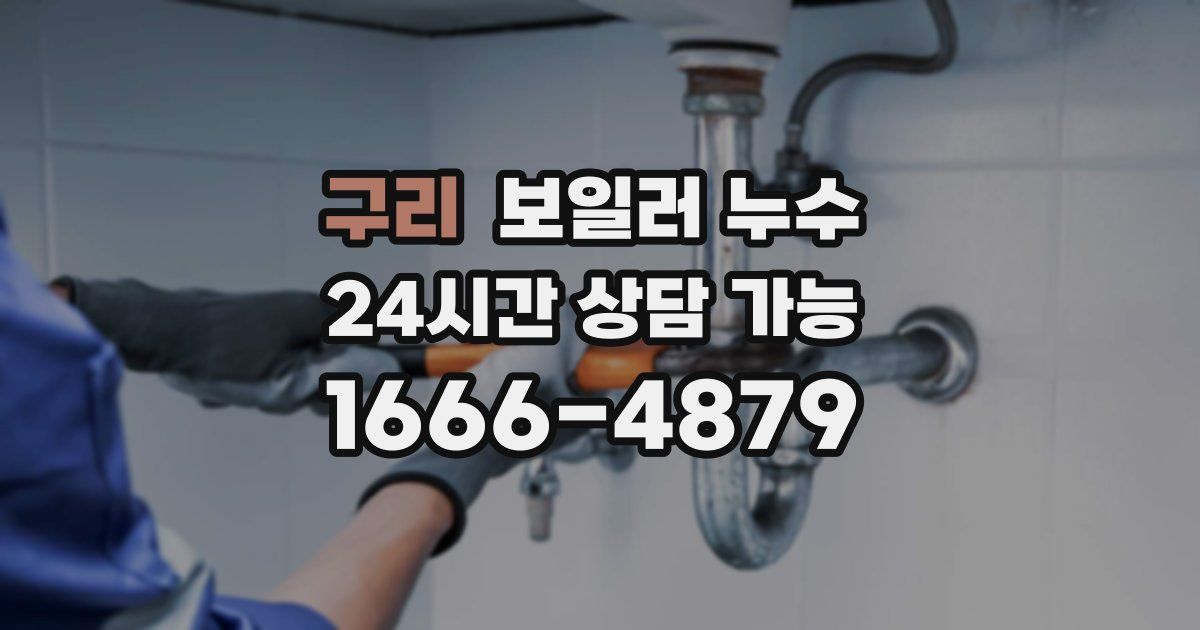 구리 보일러 누수