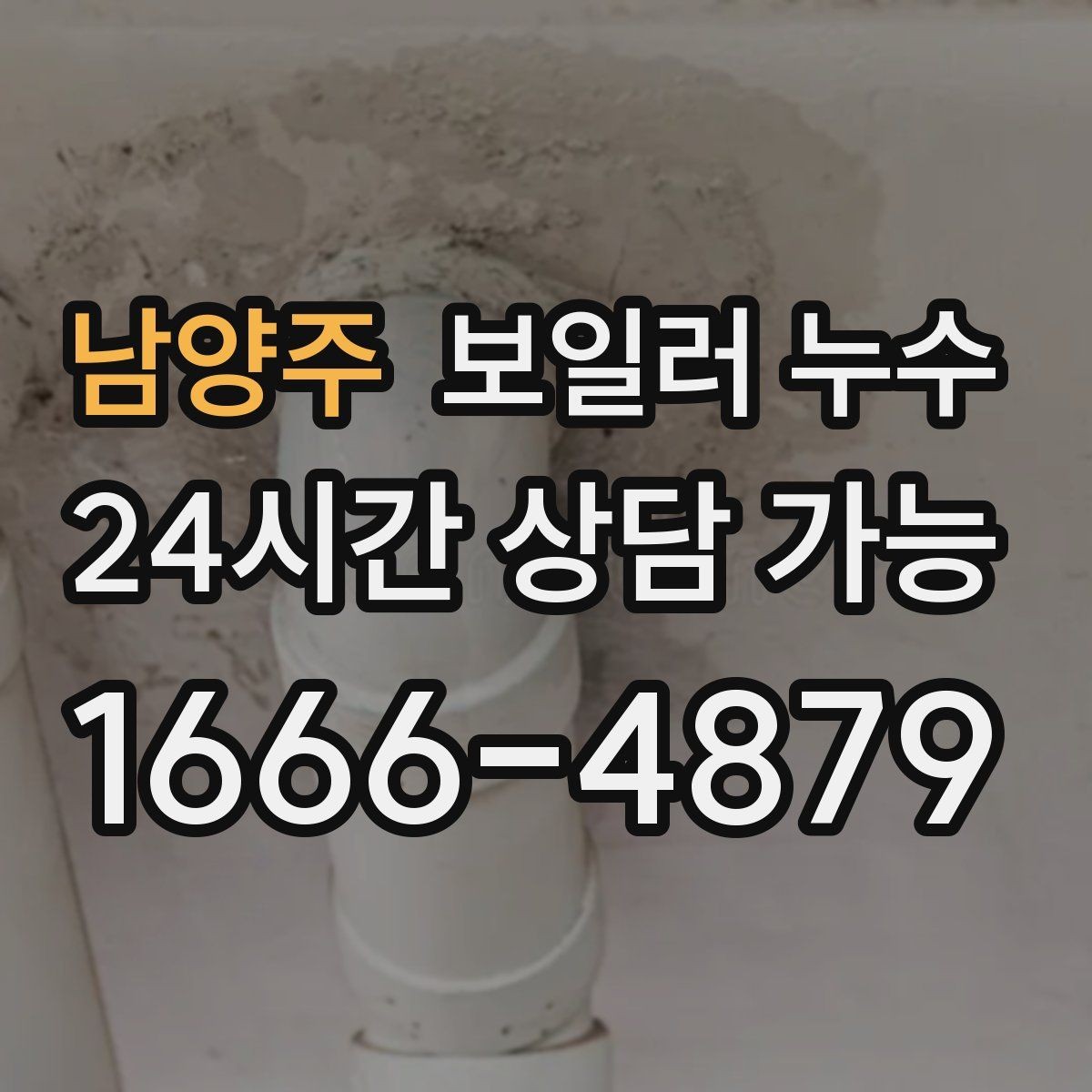 남양주 보일러 누수 리모델링 후 생긴 젖음 대응