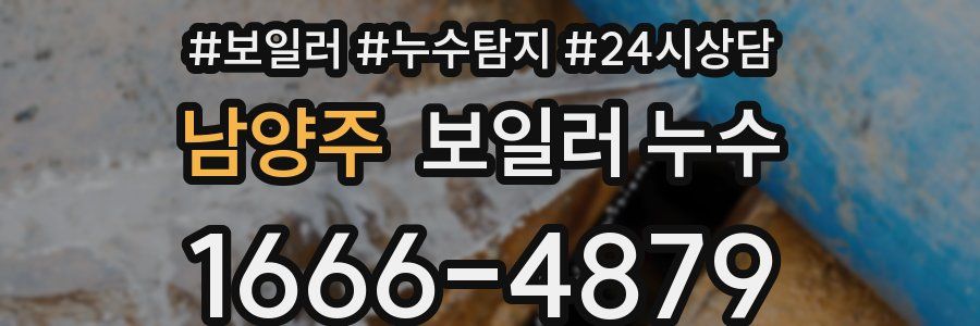 남양주 누수탐지