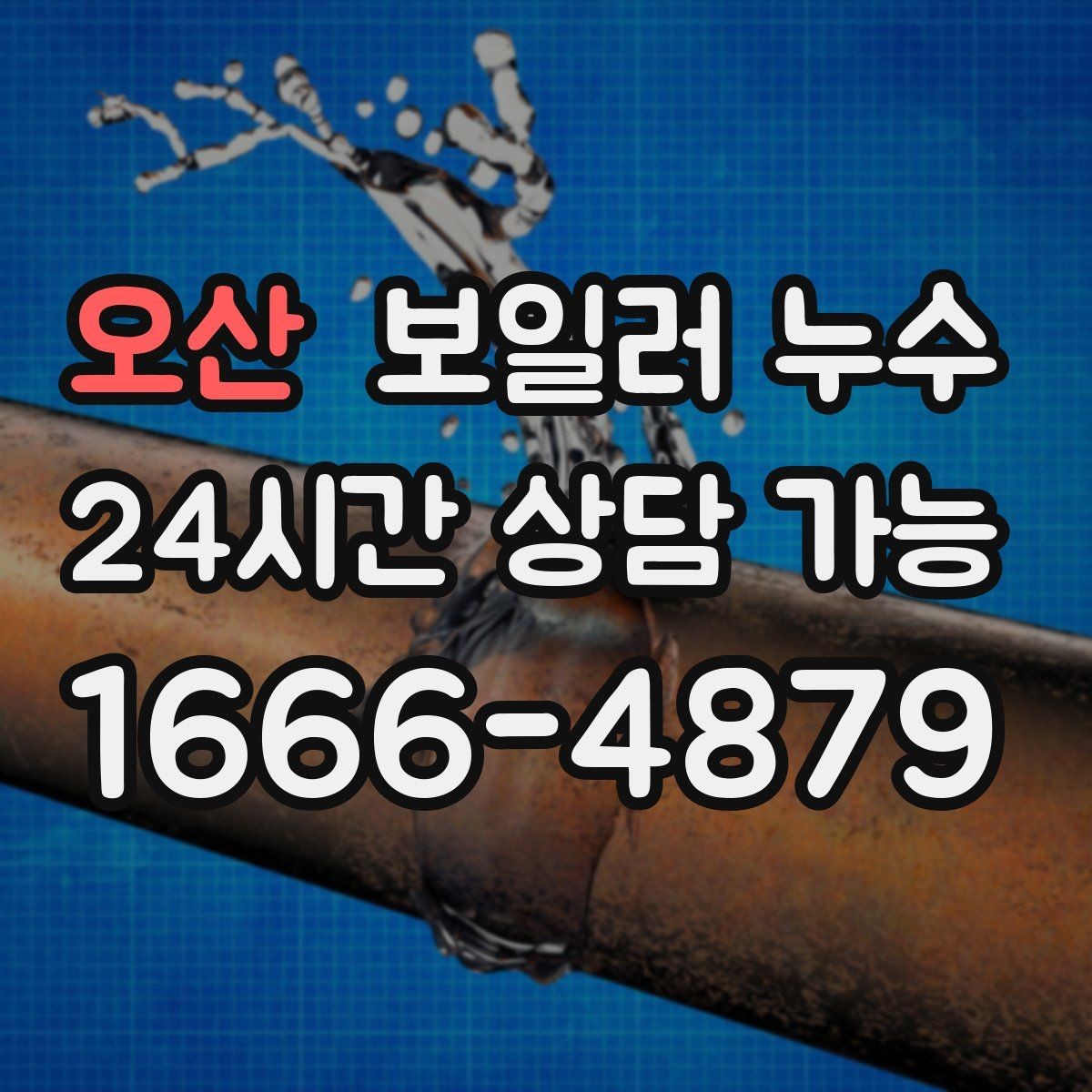 오산 보일러 누수 빠른 점검이 결국 비용을 줄이는 이유