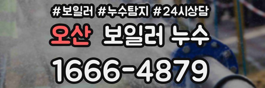 오산 누수탐지