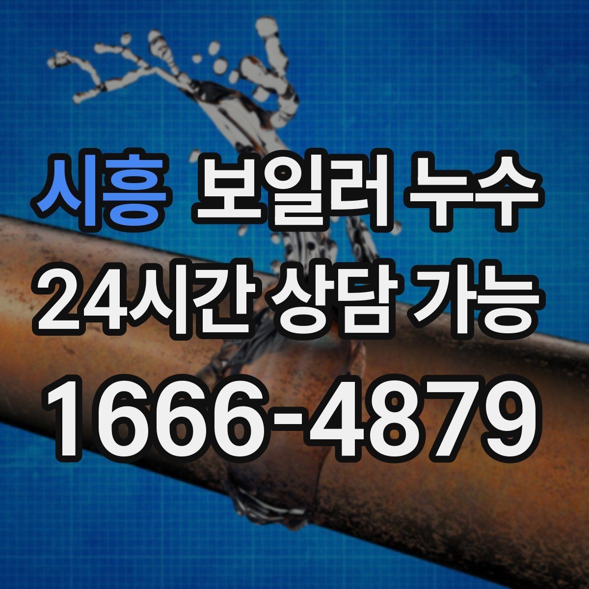 시흥 보일러 누수 증상으로 점검 방향 잡는 방법