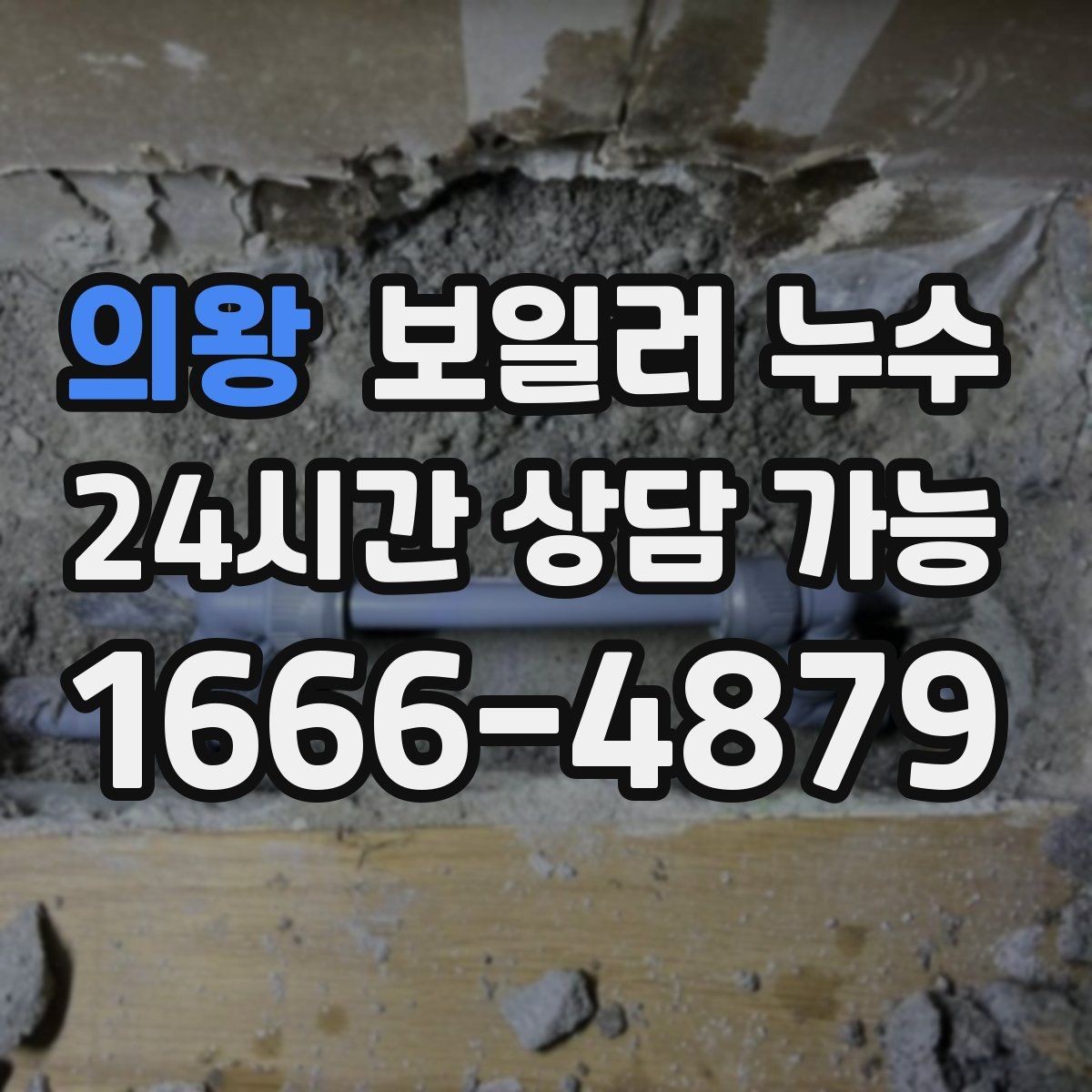 의왕 보일러 누수 물자국이 번지는 방향으로 원인 좁히기