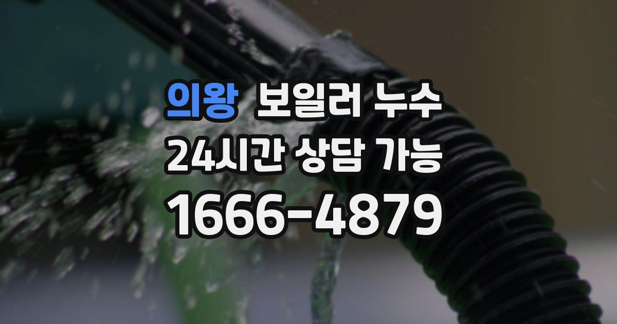 의왕 보일러 누수