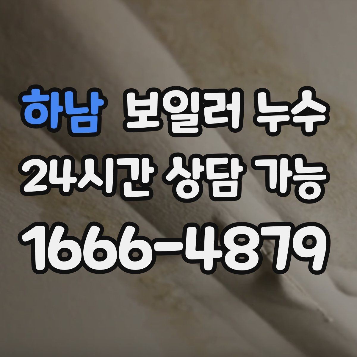 하남 보일러 누수 재발 걱정 줄이는 체크리스트
