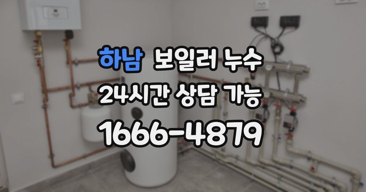 하남 보일러 누수