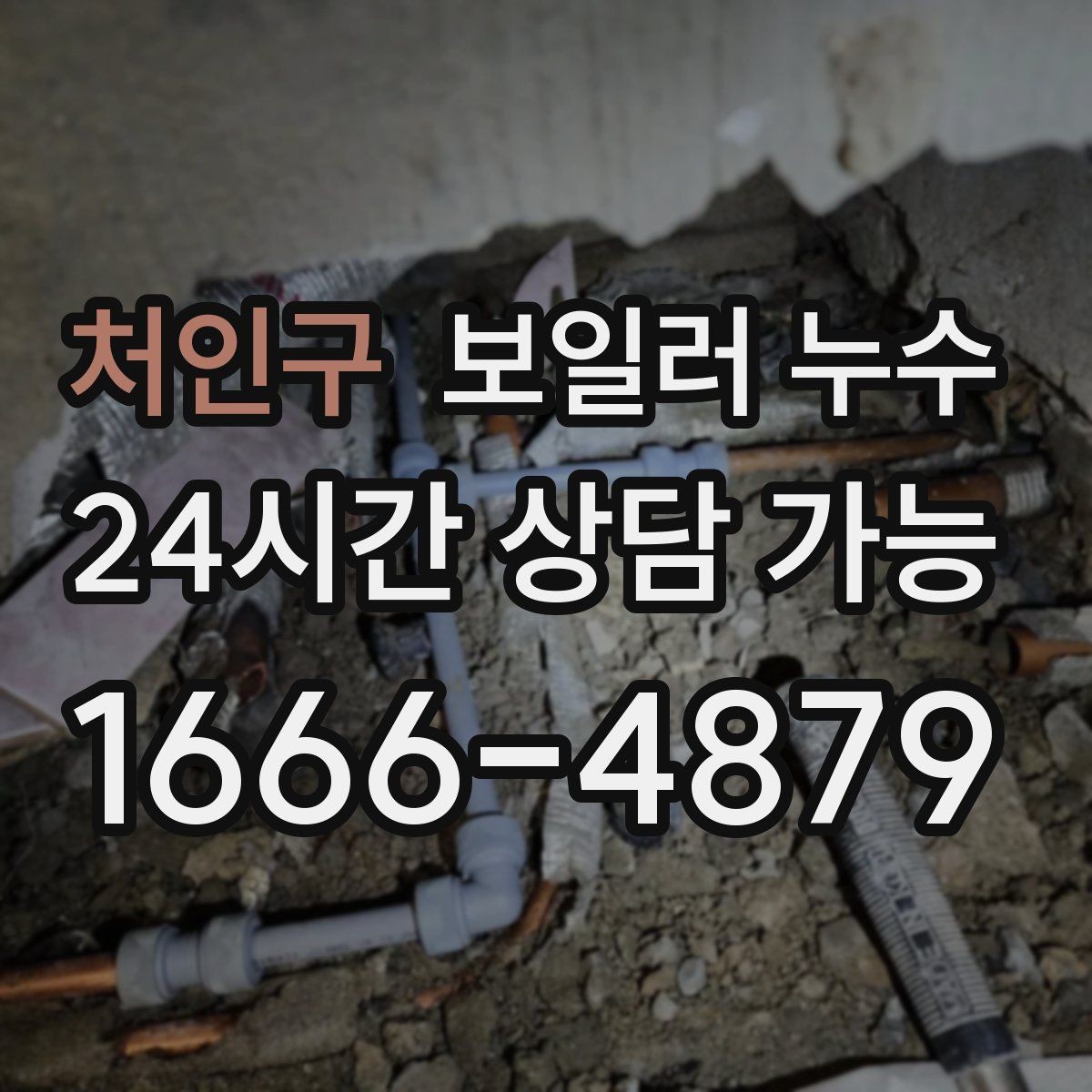 처인구 보일러 누수 필요한 조치만 진행하는 합리적 순서
