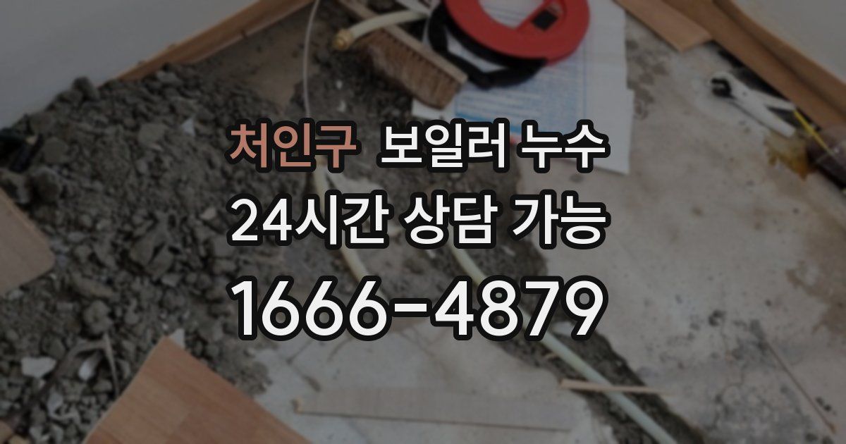 처인구 보일러 누수