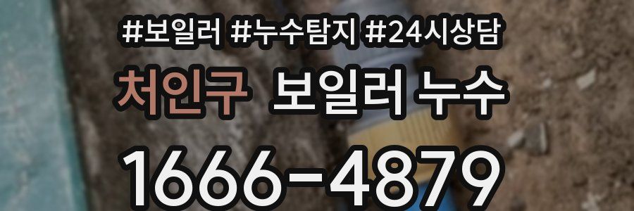 처인구 누수탐지