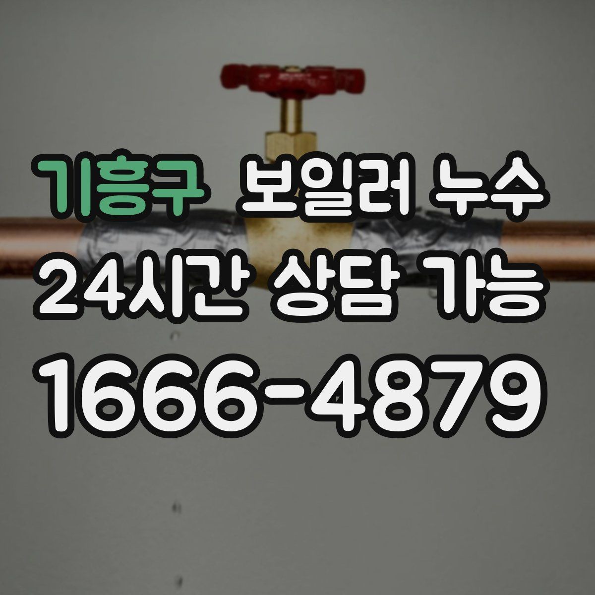 기흥구 보일러 누수 필요한 범위만 보수하는 현실적 기준