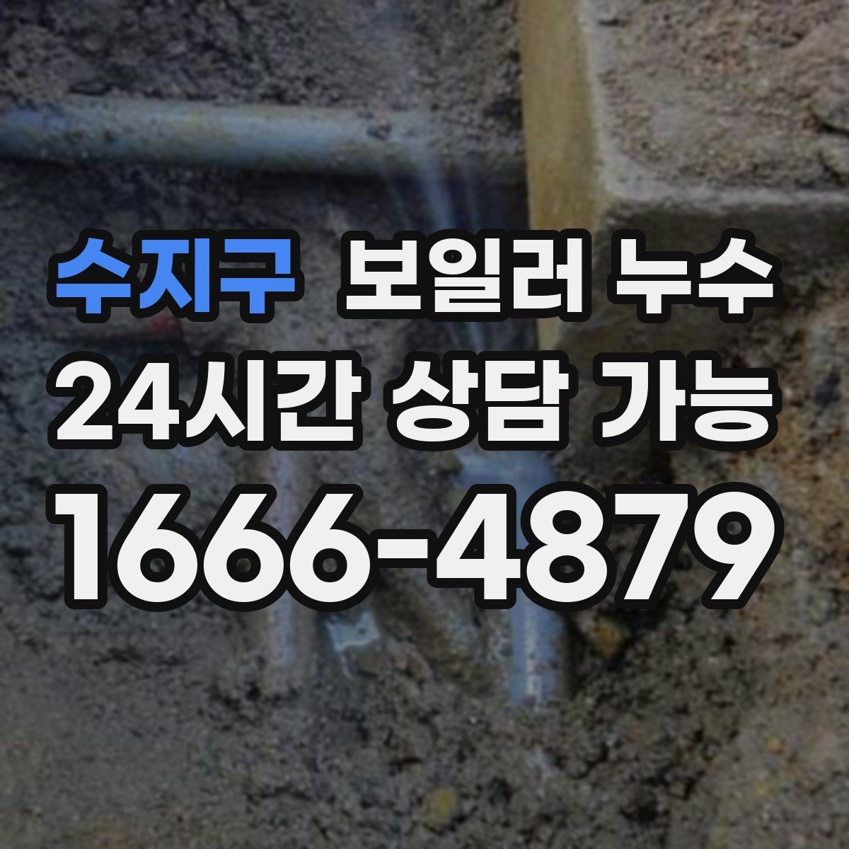 수지구 보일러 누수 문턱만 젖는 경우 점검 포인트