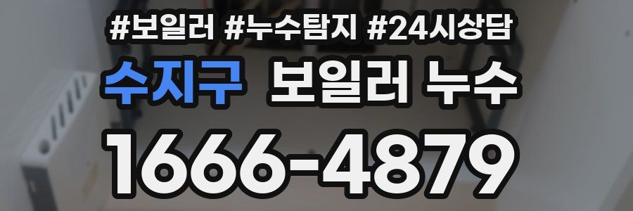 수지구 누수탐지