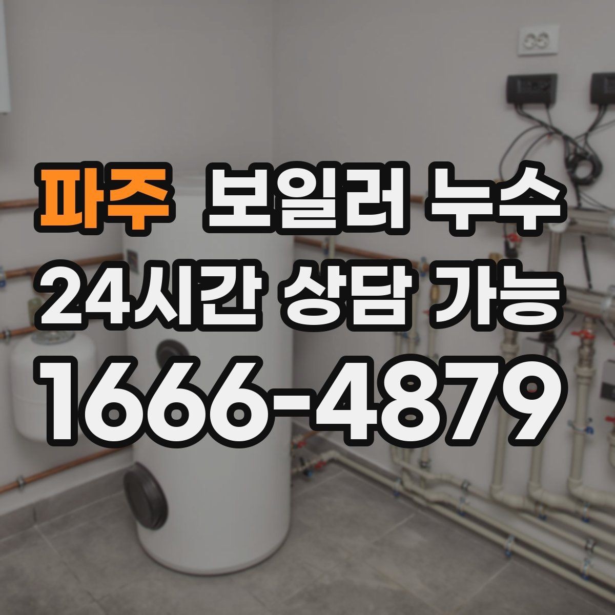 파주 보일러 누수 바닥이 차갑고 눅눅할 때 점검