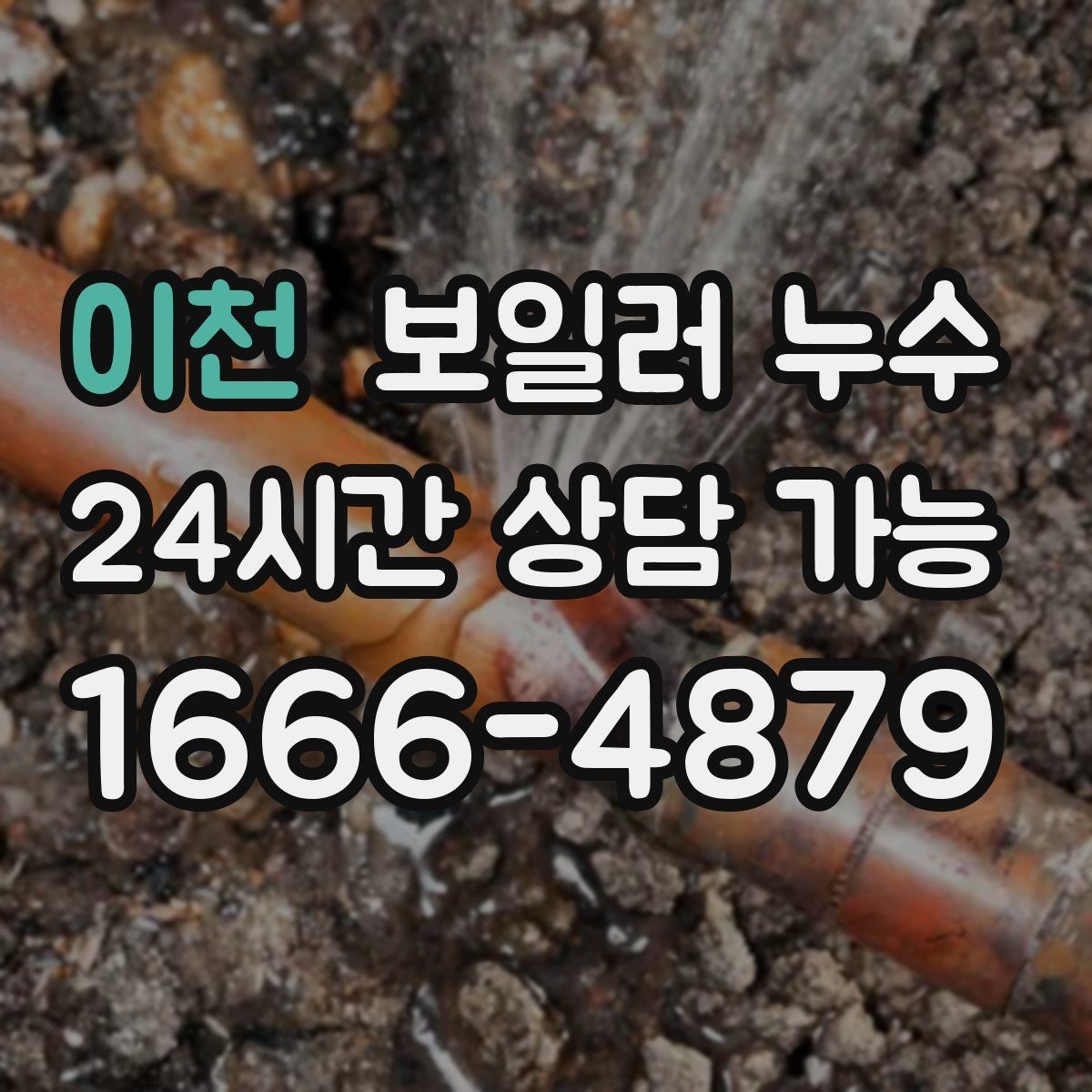 이천 보일러 누수 냄새가 먼저 나는 경우 점검 포인트