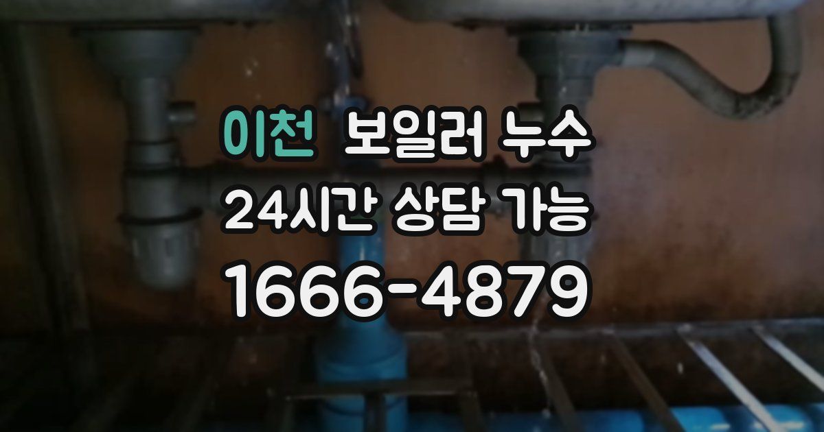 이천 보일러 누수