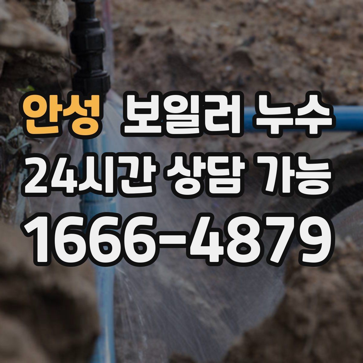 안성 보일러 누수 바닥이 미끄럽게 젖을 때 안전 체크
