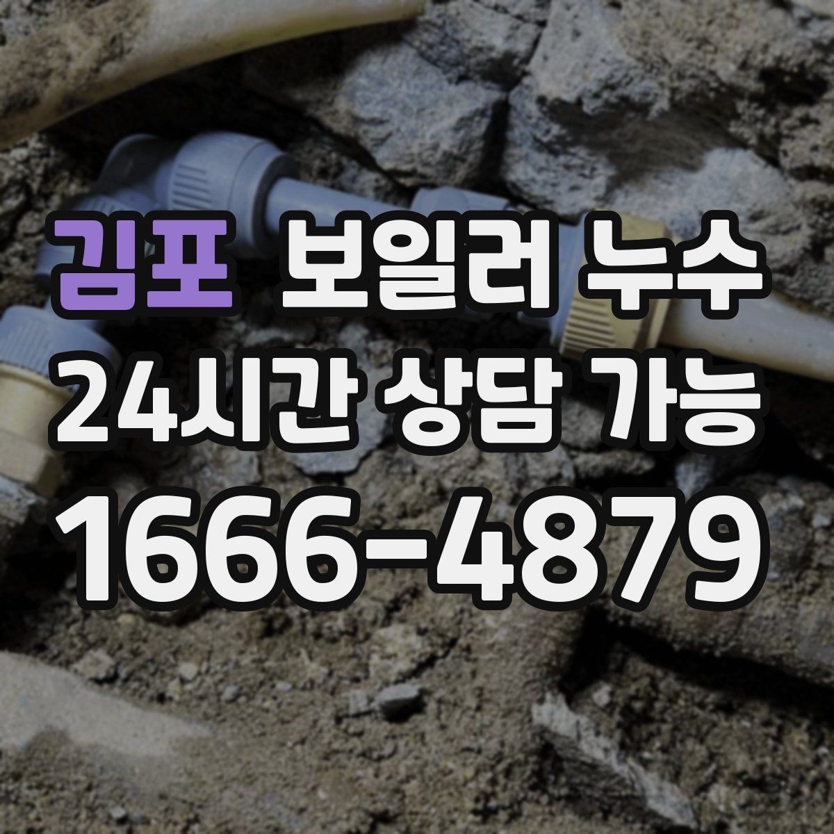 김포 보일러 누수 점검 전 스스로 할 수 있는 체크