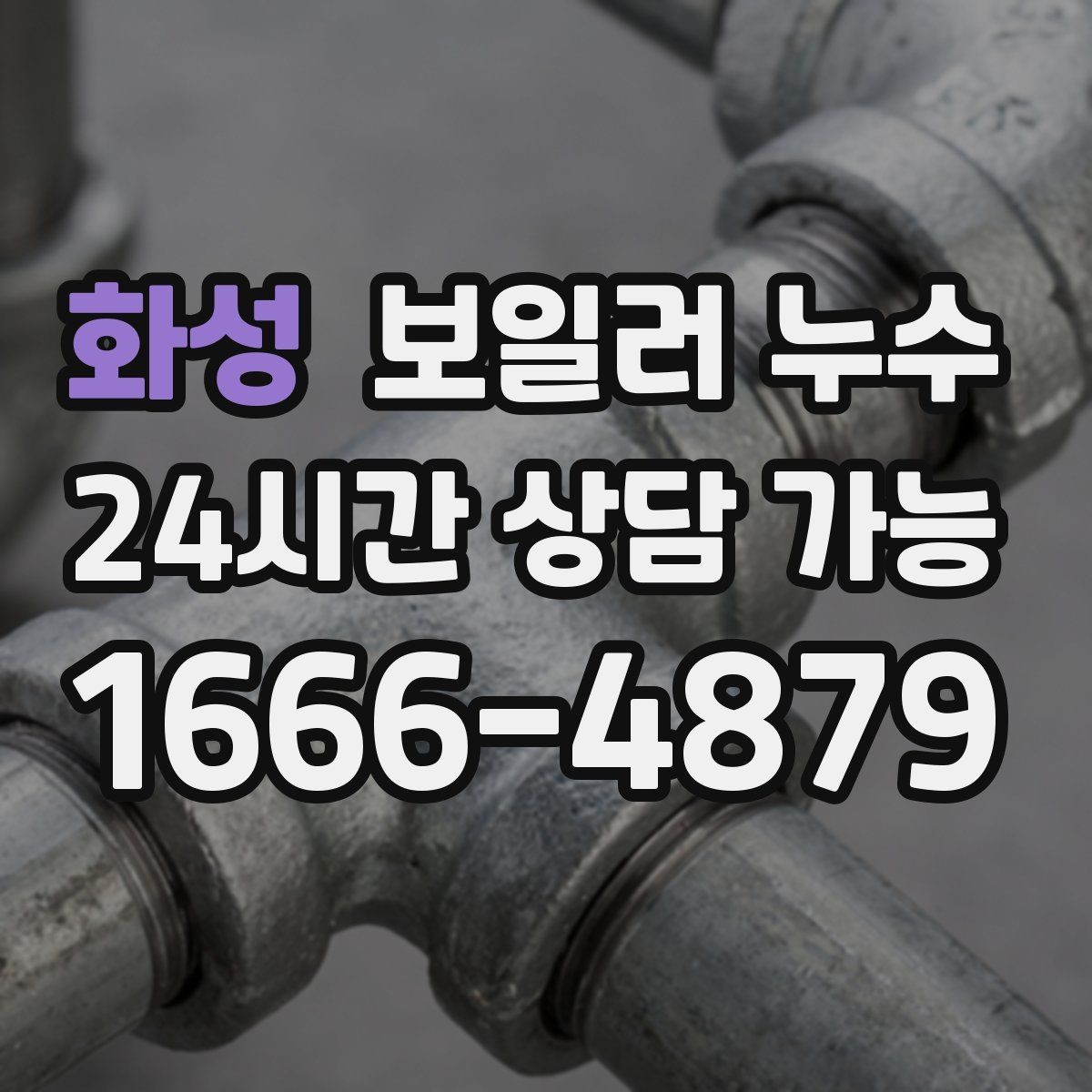 화성 보일러 누수 도배를 다시 하기 전에 점검이 필요한 이유