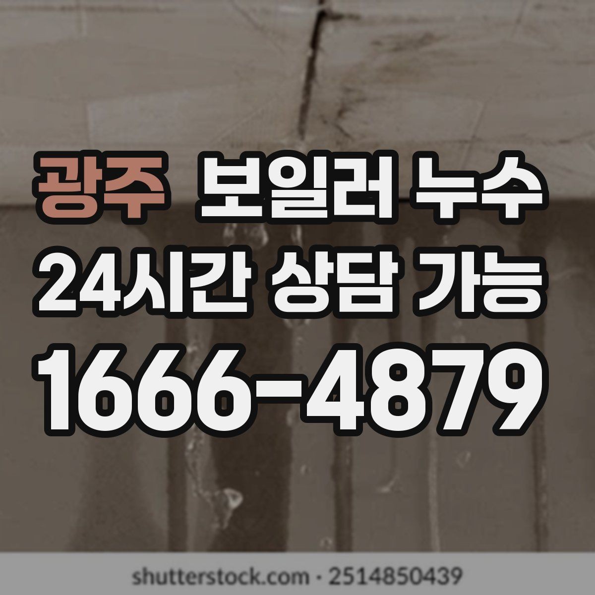 광주 보일러 누수 거실보다 방이 더 축축한 이유
