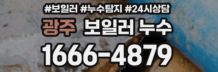 광주 누수탐지