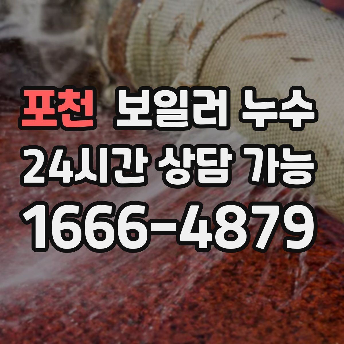 포천 보일러 누수 방 한쪽이 유독 차갑고 눅눅할 때