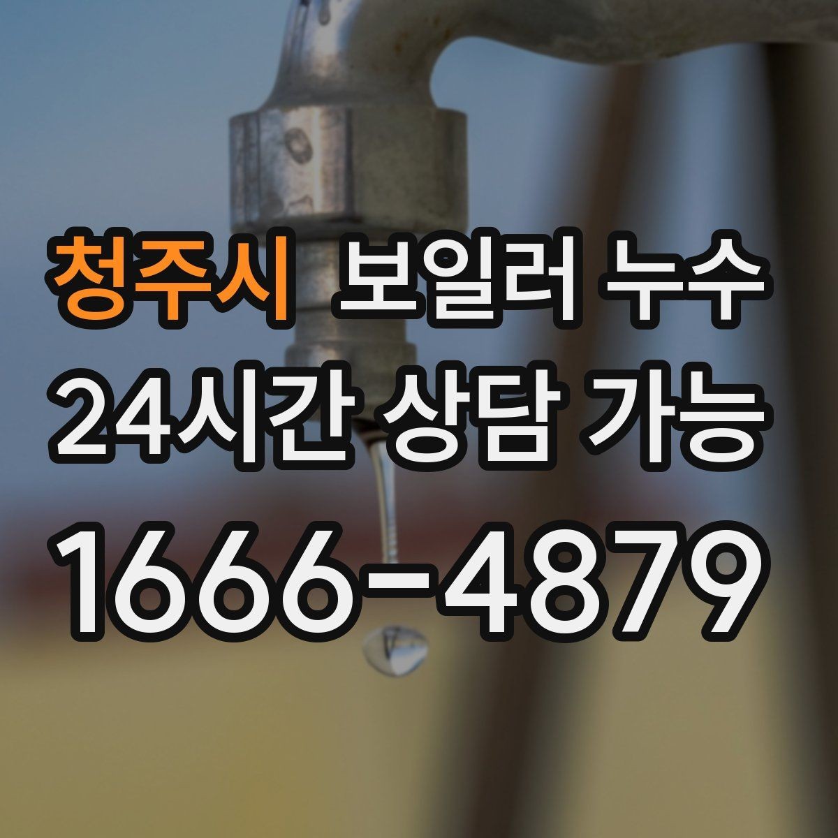 청주시 보일러 누수 긴급 상황에서 먼저 할 안전 조치