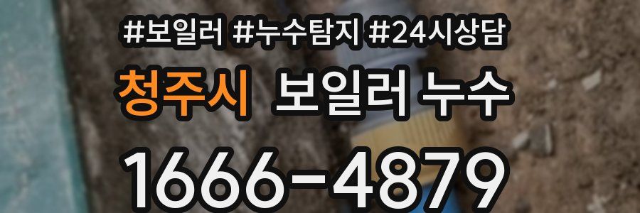 청주시 누수탐지