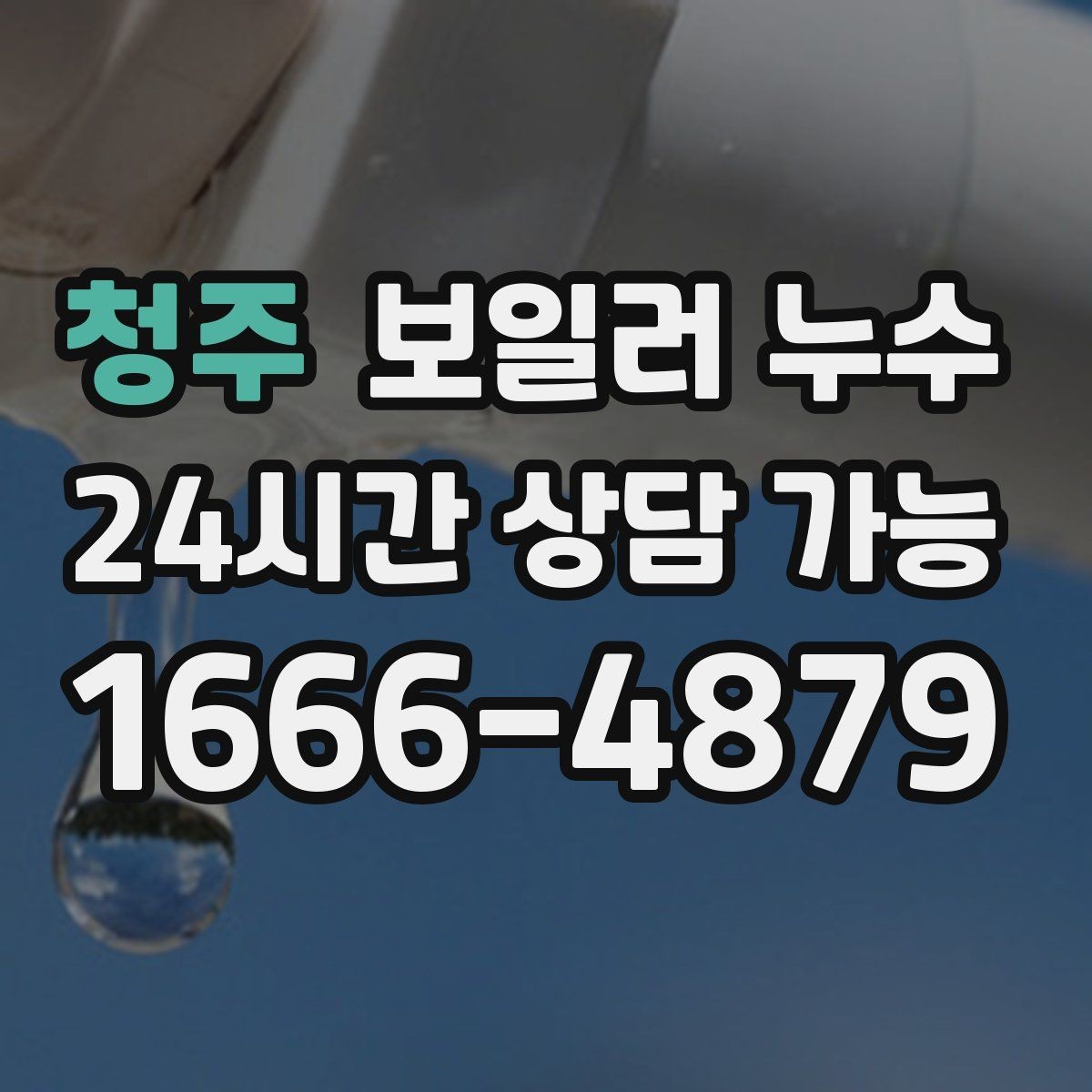 청주 보일러 누수 증상 멈춘 듯해도 점검을 권하는 이유