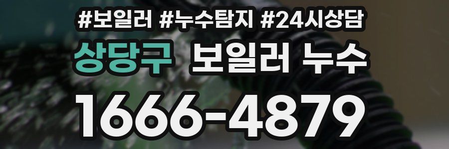 상당구 누수탐지