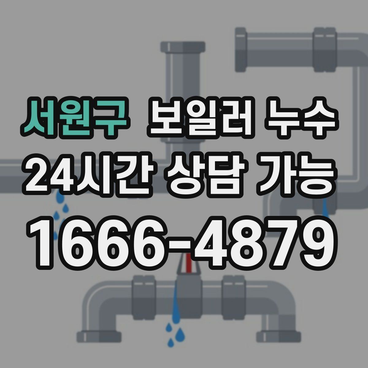 서원구 보일러 누수 불안할수록 기록이 중요한 이유
