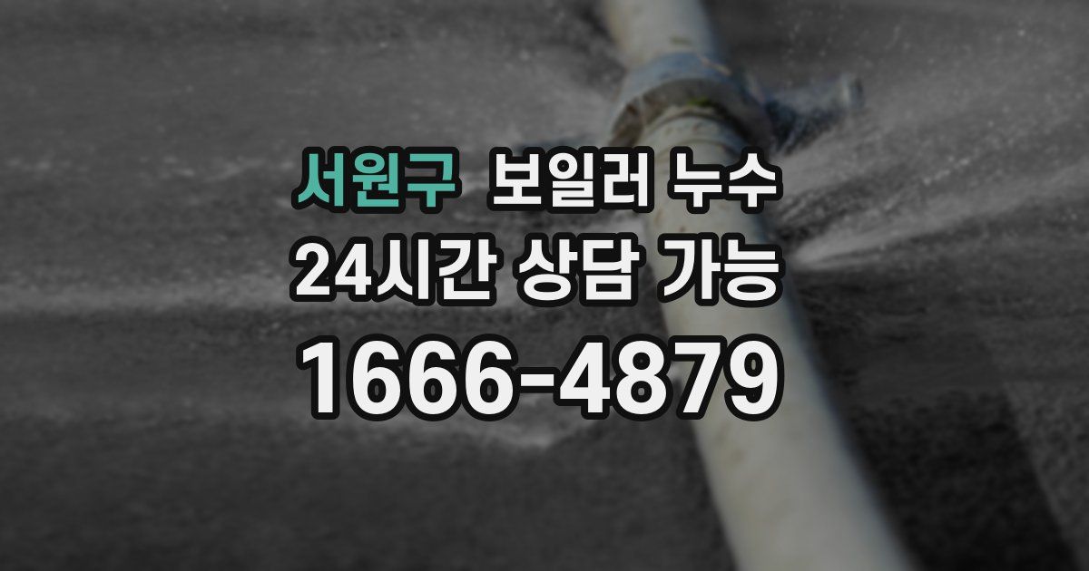 서원구 보일러 누수