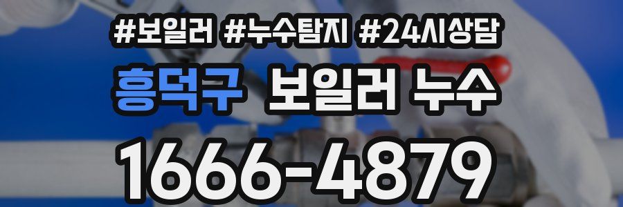 흥덕구 누수탐지