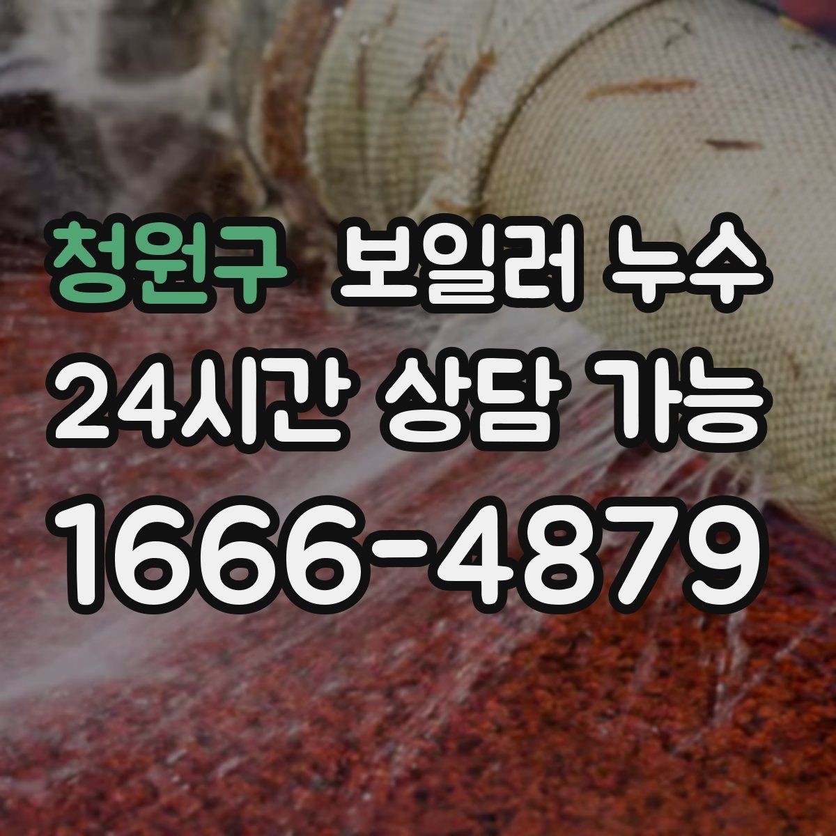 청원구 보일러 누수 난방 시작 첫 주에 자주 나타나는 패턴