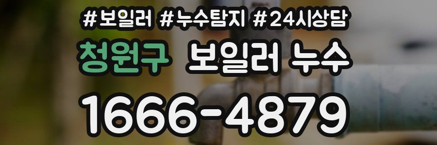 청원구 누수탐지