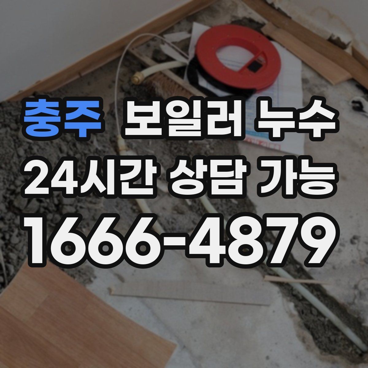 충주 보일러 누수 보일러실 문턱이 젖는 증상