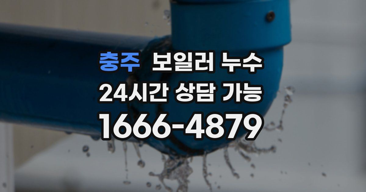 충주 보일러 누수