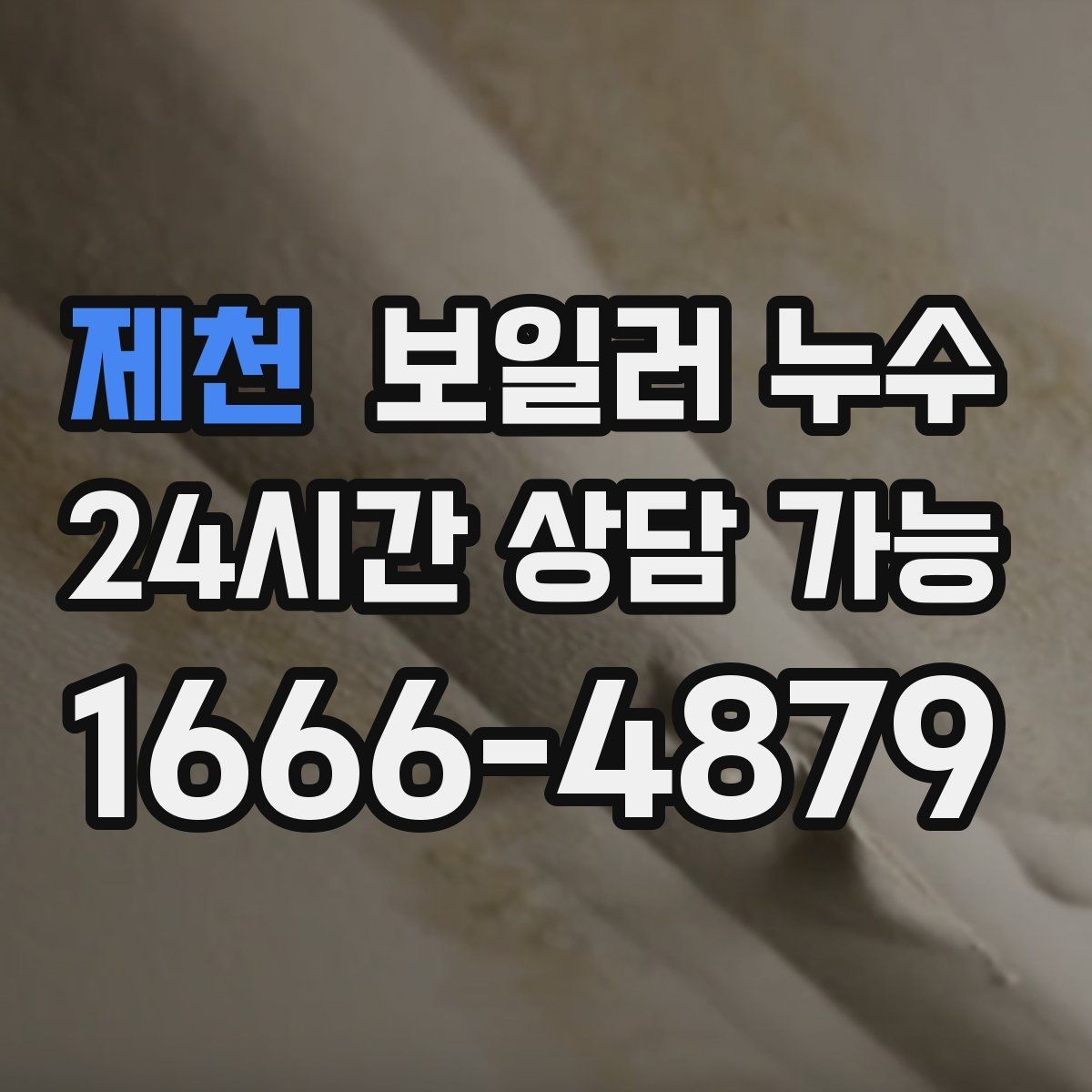 제천 보일러 누수 난방 켤 때만 젖는다면 의심 포인트