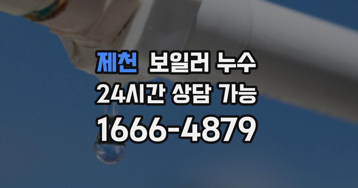 제천 보일러 누수
