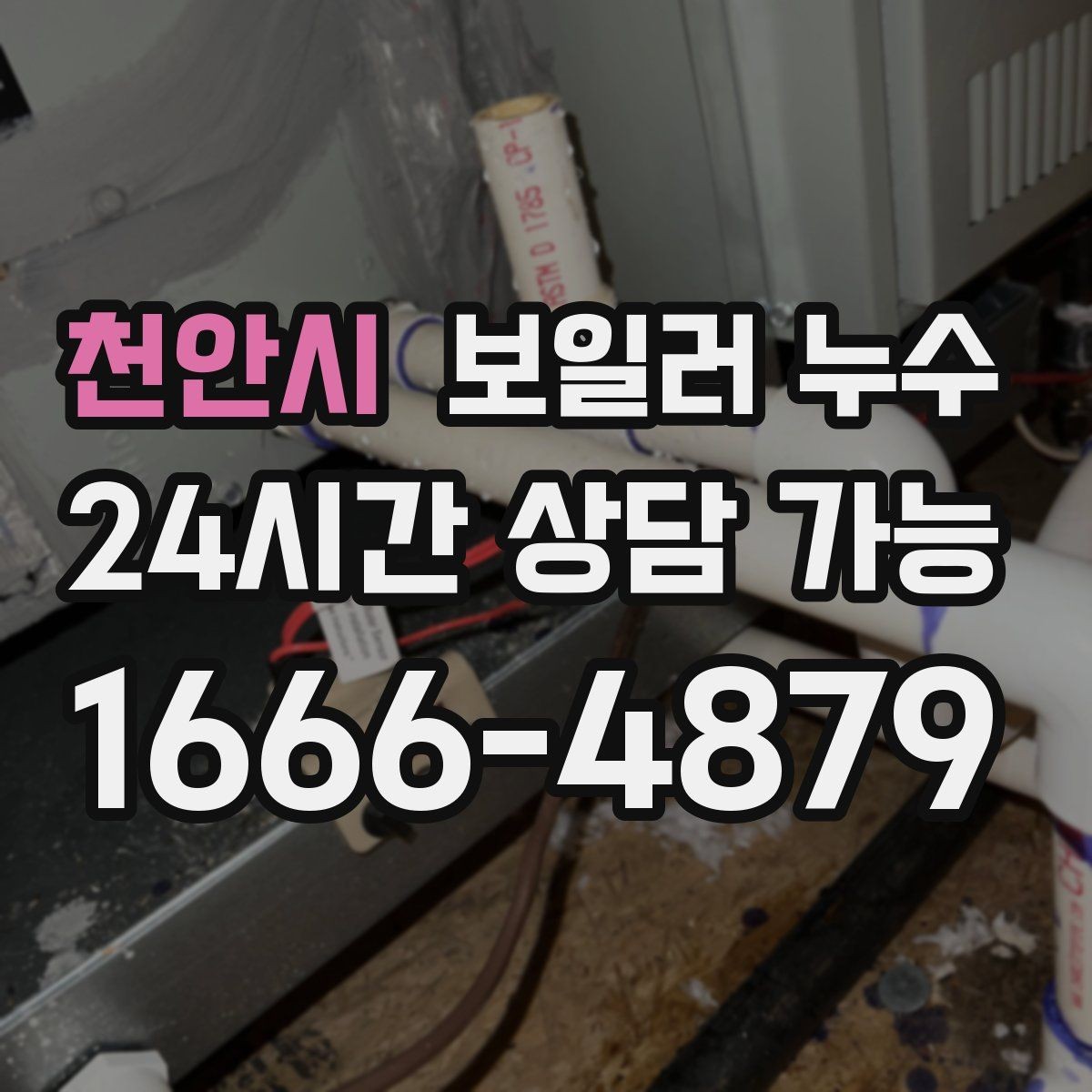 천안시 보일러 누수 사진을 어떤 각도로 남기면 도움이 될까