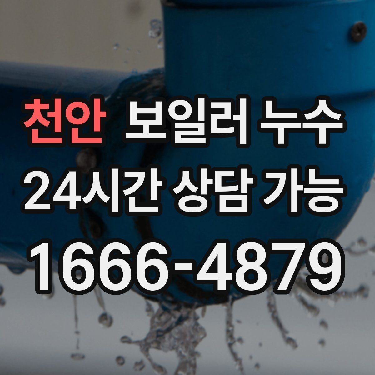 천안 보일러 누수 냄새는 없는데 습기만 늘 때 점검
