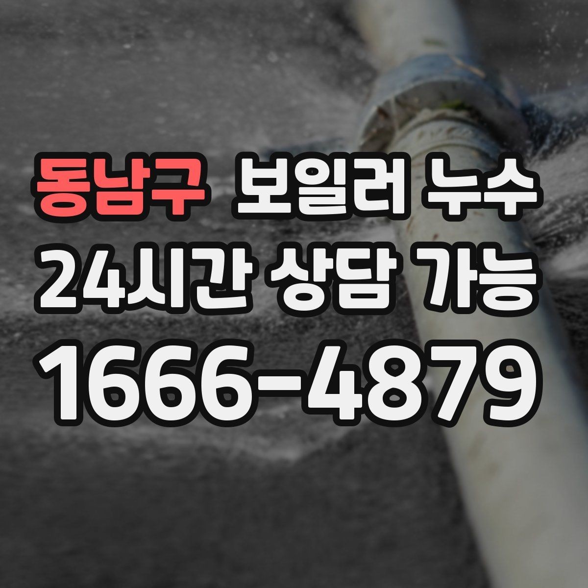 동남구 보일러 누수 리모델링 후 생긴 젖음 대응